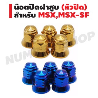 น๊อตเลสตัวเมีย # (หัวปิด// น๊อตฝาสูบ) สำหรับ MSX,MSX-SF สีน้ำเงิน / สีทอง (1 ตัว)