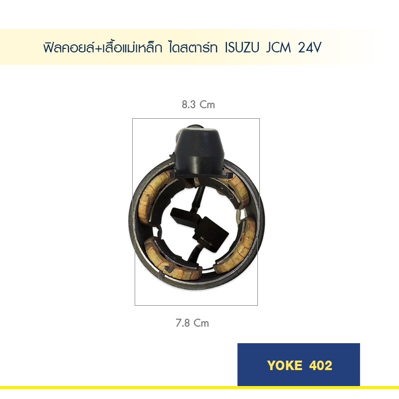 ฟิลคอยล์-เสื้อแม่เหล็ก-ไดสตาร์ท-อ๊ซูซุ-yoke-starter-isuzu-jcm-24v