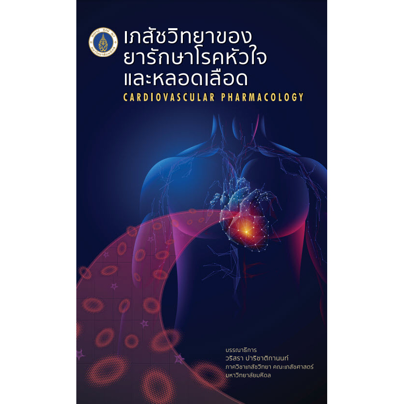 เภสัชวิทยาของยารักษาโรคหัวใจและหลอดเลือด-cardiovascular-pharmacology