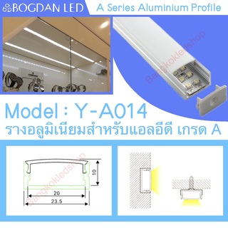 Y-A014 Aluminium Profile รางไฟอลูมิเนียมพร้อมฝาปิด รางสำหรับแอลอีดี ยาว 1 เมตร สำหรับตกแต่ง (ราคาเฉพาะราง LEDแยกจำหน่าย)
