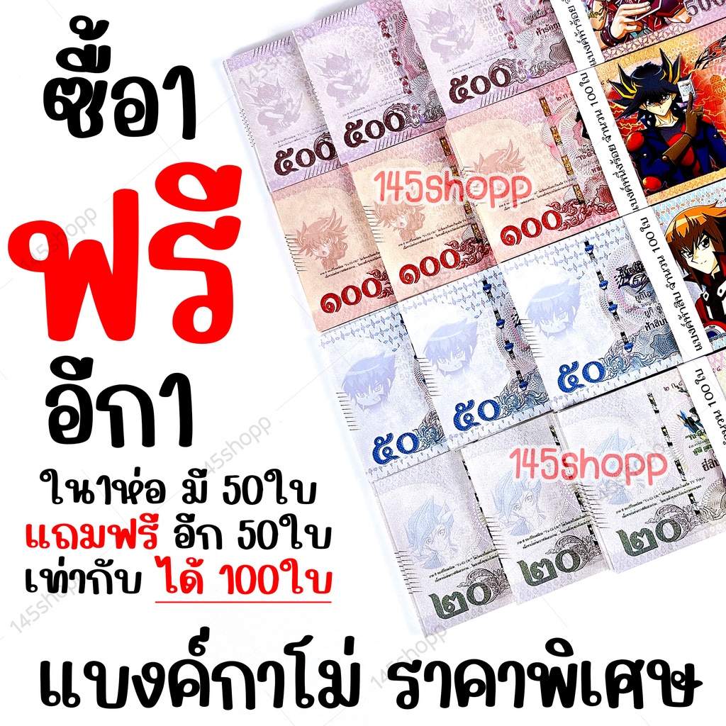 ราคาพิเศษ-ซื้อ1แถม1-แบงค์กาโม่-แบงค์การ์ตูน-แบงค์ปลอม