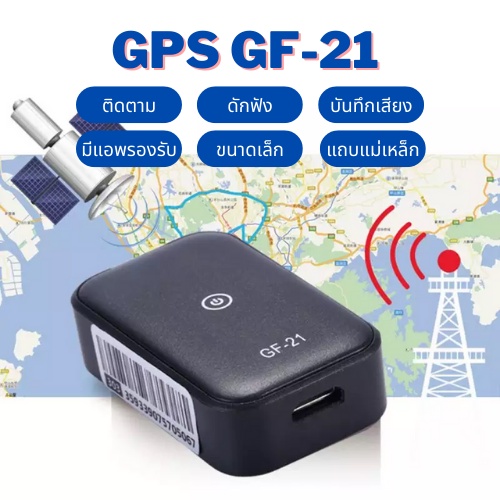 จัดส่งไวจากไทย-mini-gf21-gps-จีพีเอสติดตามตำแหน่ง-ติดตามตำแหน่งจากเบอร์มือถือ-เครื่องดักฟัง-ดักฟัง-บันทึกเสียง-มีแอพ