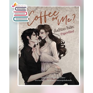 (พร้อมส่ง) Coffee or Me? มื้อนี้รับอะไรดีคะ / PaperBird / หนังสือใหม่