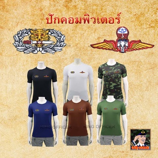 เสื้อ หน่วยรบพิเศษ กองทัพบก ทบ คอกลม (รหัส RION) ปัก เสือคาบดาบ ส่งทางอากาศ ปีกร่ม RANGER AIRBORNE