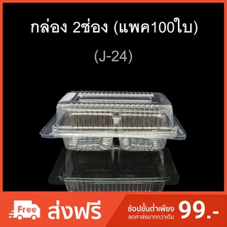 กล่อง2ช่อง บรรจุภัณฑ์พลาสติก 2ช่อง รหัสJ-24 (แพค100ใบ)