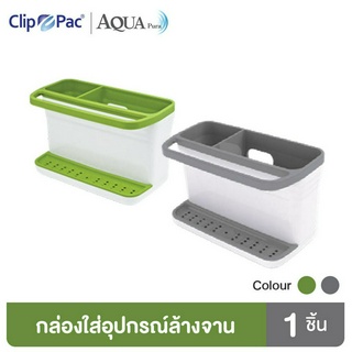 Clip Pac Aqua Pura กล่องใส่อุปกรณ์ล้างจาน มีที่วางฟองน้ำ แขวนผ้าผืนเล็กได้ รุ่น 3859 (มีให้เลือก 2 สี)