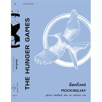 book-bazaar-ม็อกกิ้งเจย์-mockingjay-หนังสือโดย-ซูซานน์-คอลลินส์-suzanne-collins