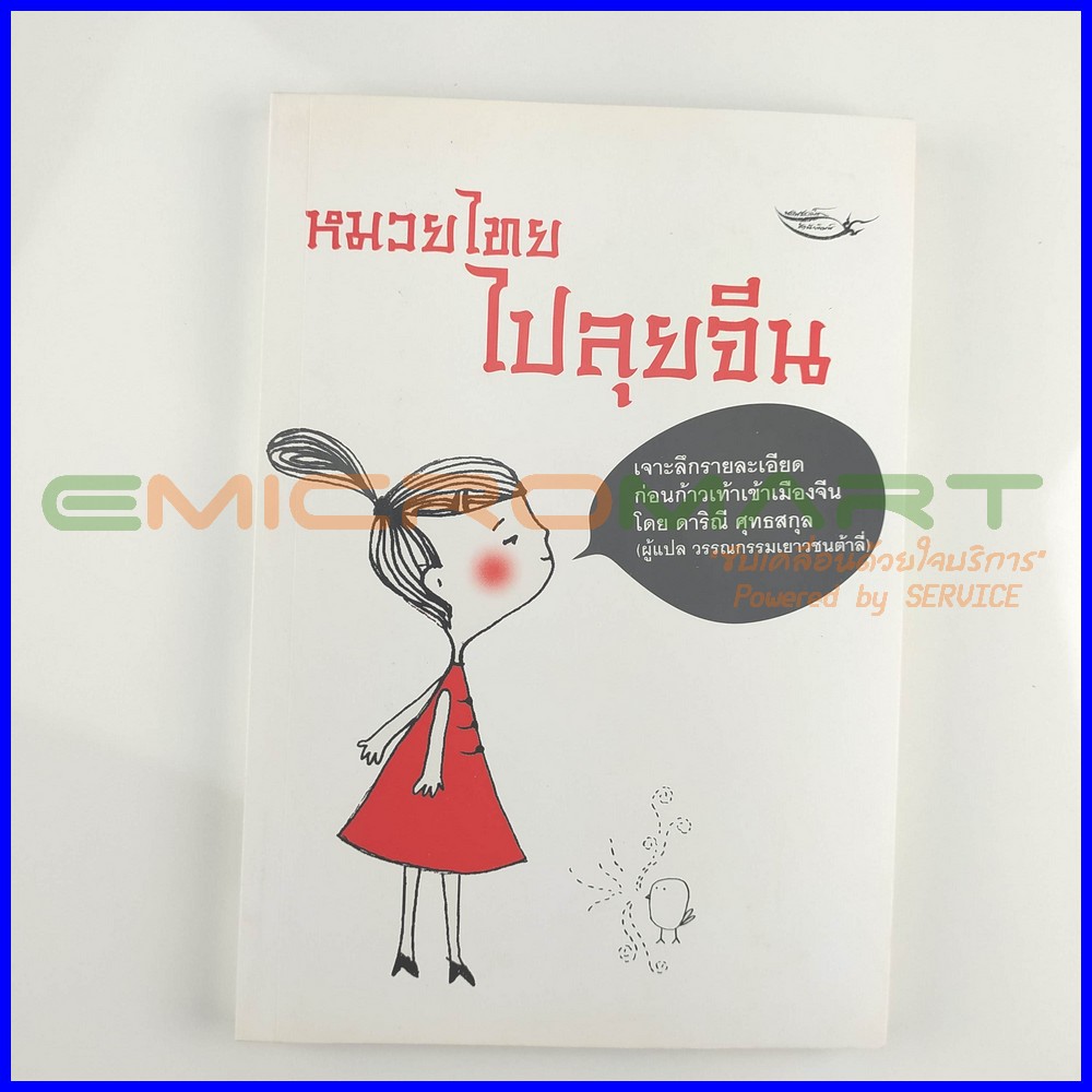 หมวยไทย-ไปลุยจีน-หนังสือมือสอง-อ่านครั้งเดียว-ลดราคากว่า-30-จากราคาปก