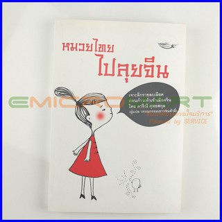 หมวยไทย ไปลุยจีน 📚 หนังสือมือสอง อ่านครั้งเดียว ลดราคากว่า 30% จากราคาปก