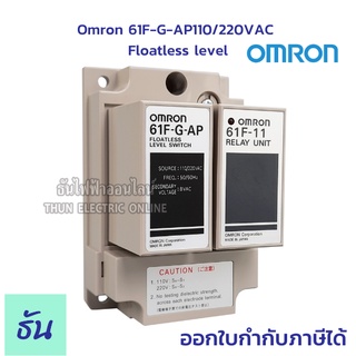สินค้า Omron 61F-G-AP110/220VAC Floatless level ของแท้ คุณภาพสูง พร้อมส่ง ธันไฟฟ้าออนไลน์