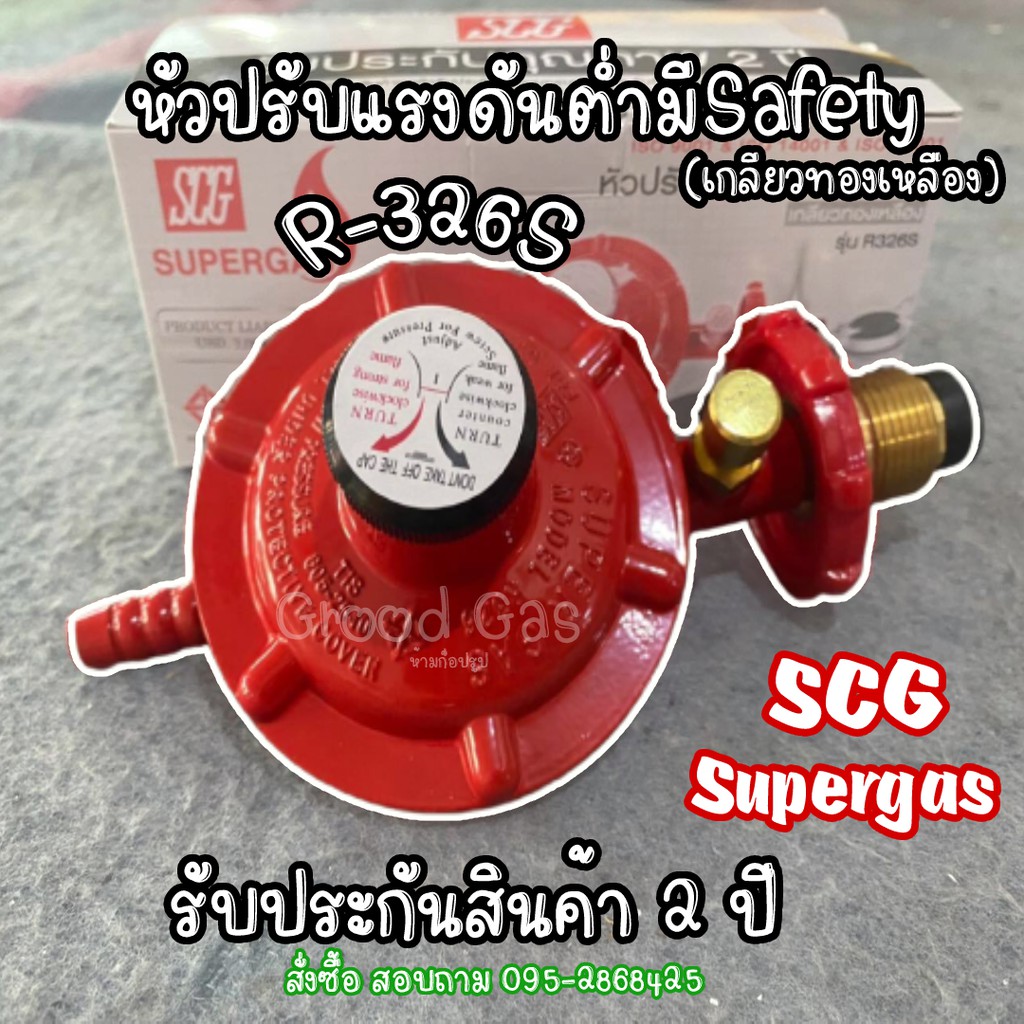 SCG หัวปรับแก๊สแบบแรงดันต่ำ เซฟตี้ รุ่น R-326S เกลียวทองเหลือง รับ ...