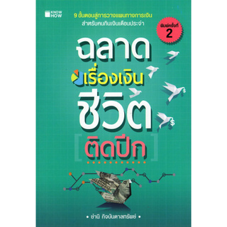 Chulabook(ศูนย์หนังสือจุฬาฯ) | ฉลาดเรื่องเงินชีวิตติดปีก