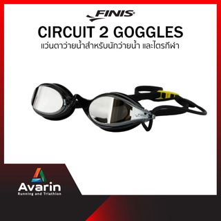 สินค้า Finis Circuit 2 Goggles แว่นตาว่ายน้ำสำหรับนักว่ายน้ำ และไตรกีฬา