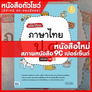 หนังสือป.4 เก่งไวไม่ยาก ภาษาไทย ป.4 มั่นใจเต็ม 100 (8859161007418)