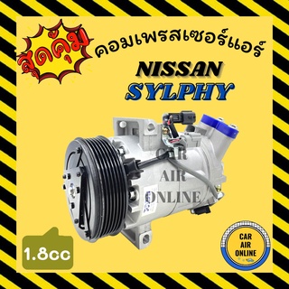 คอมแอร์ รถยนต์ NISSAN SYLPHY PULSAR 1800cc TEANA 13 2000cc นิสสัน ซิลฟี่ พัลซาร์ เทียน่า 2013 คอมเพรสเซอร์ คอมแอ คอมใหม่