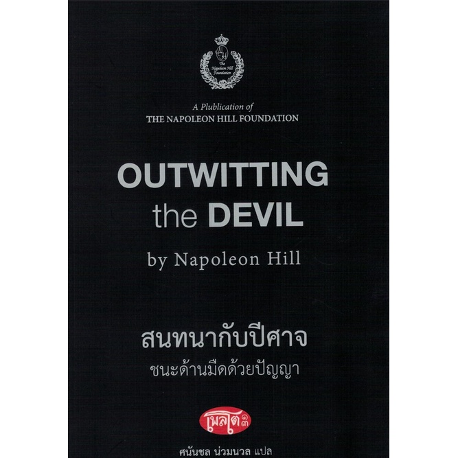 ศูนย์หนังสือจุฬาฯ-สนทนากับปีศาจ-ชนะด้านมืดด้วยปัญญา-9786167882178