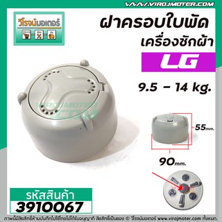 สินค้า ฝาครอบใบพัดเครื่องซักผ้า LG ( แท้ ) เครื่อง 9.5 - 14 Kg.  #ฝาใหญ่ 90 mm. #WP-995,1050,1350,1400,1450,1550,1650 #3910067