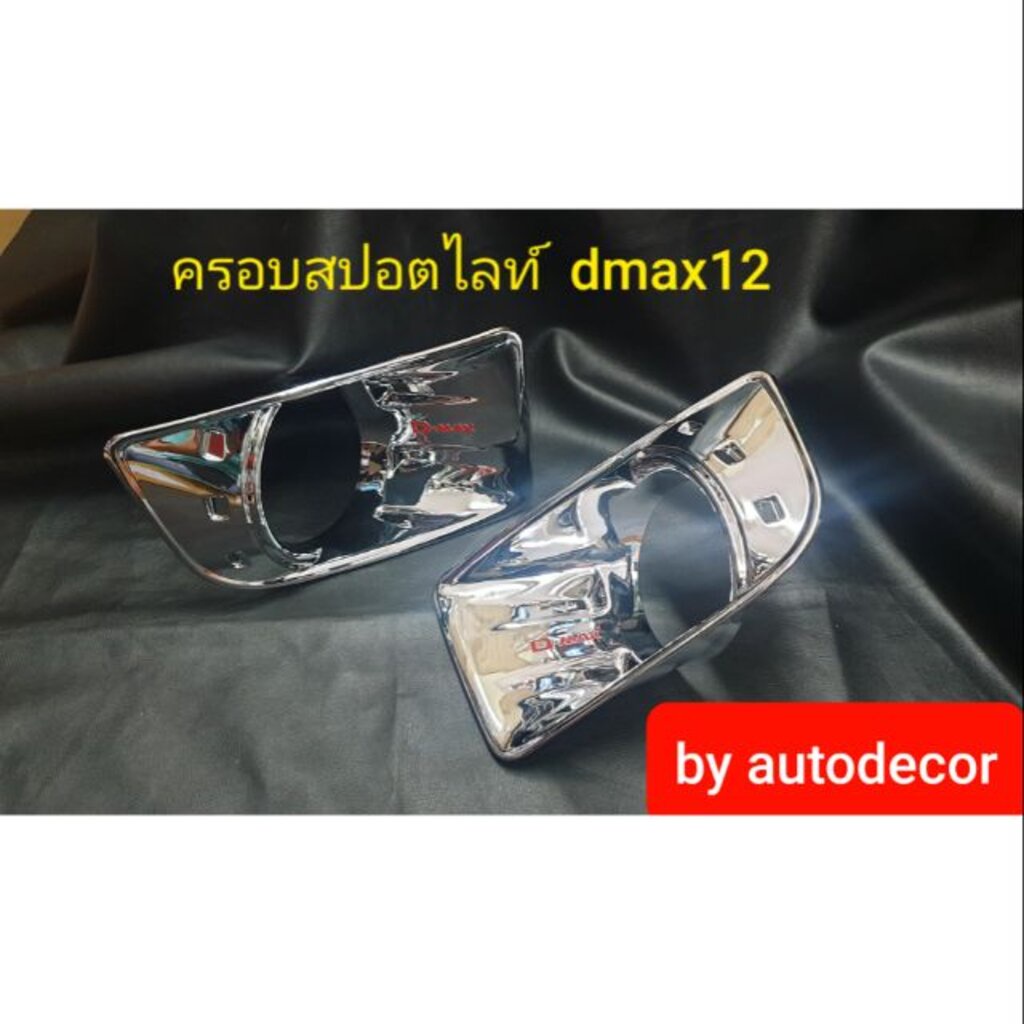 ครอบสปอตไลท์สีชุบโครเมี่ยม-isuzu-dmax-2012-2013-2014