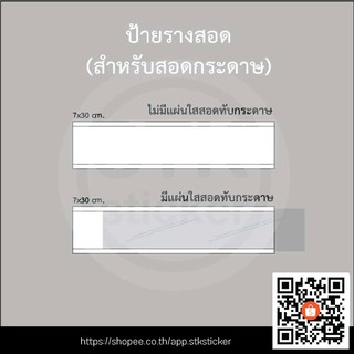 ป้ายรางสอดกระดาษ **พร้อมส่ง (สินค้าวัดจากขอบนอกสุด)