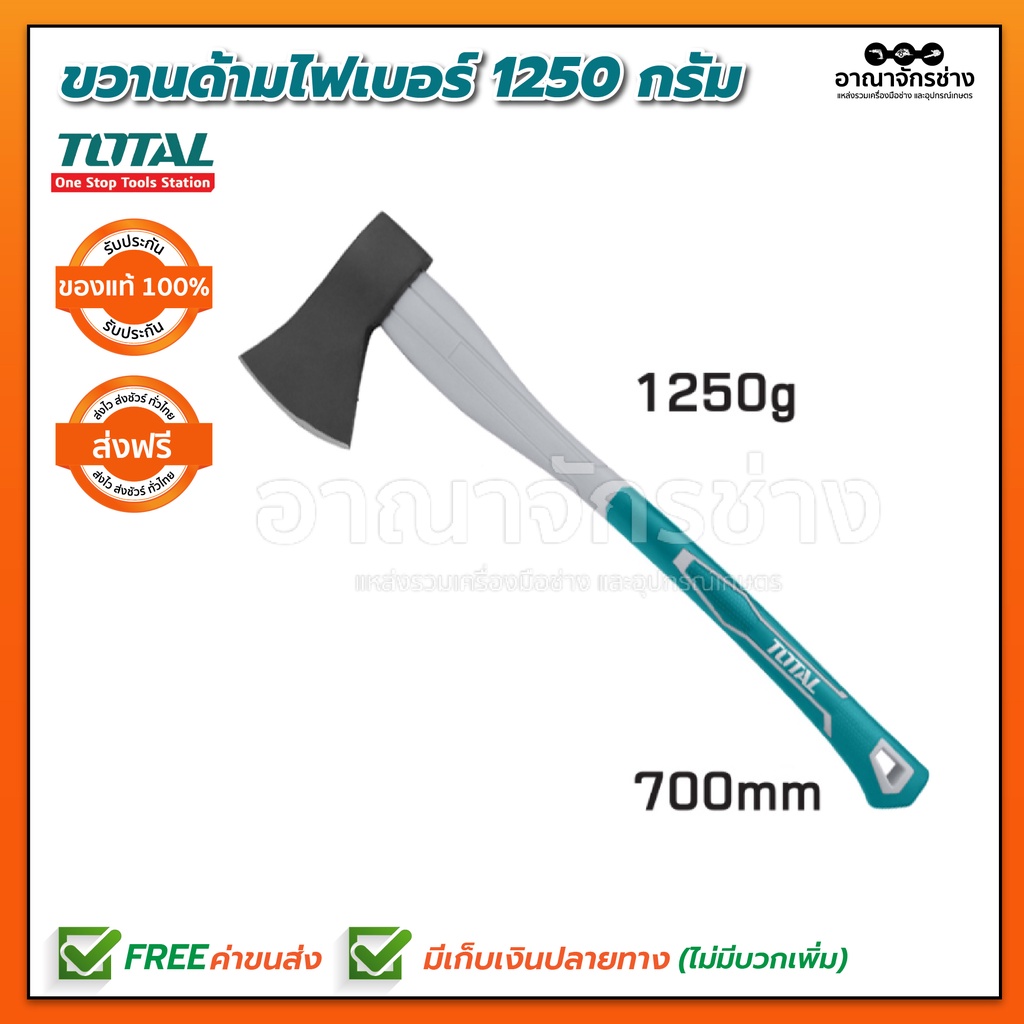 ขวานด้ามไฟเบอร์-1250-กรัม-total