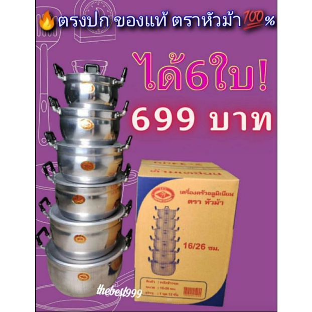 ของแท้-ตรงปก-ชุดหม้อตราหัวม้า