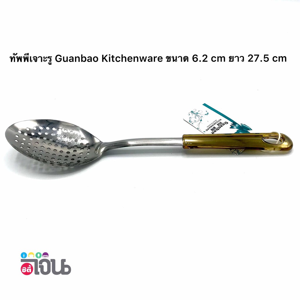 ทัพพี-ตะหลิวสั้น-กระบวย-กระบวยเจาะรู-ดีไซน์สวย-ด้ามจับสวย-จาก-guanbao-kitchenware