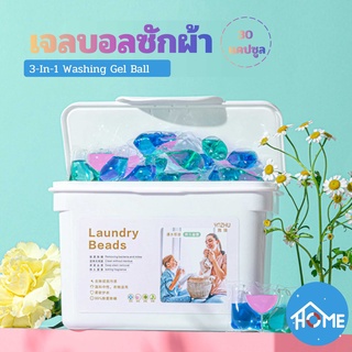 🔥30 แคปซูล🔥 เม็ดบอลซักผ้า washing gel ball 3 IN 1 เจลบอลซักผ้า👗 8-13g ลูกบอลซักผ้า รวมน้ำยาซักผ้า น้ำยาปรับผ้านุ่ม【Banlu376】