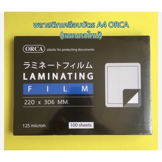 พลาสติกเคลือบบัตร เอกสาร A4 ORCA ออร์ก้า 125 microns 125 ไมครอน ฟิล์มเคลือบบัตร เอกสาร กระดาษ A4 ORCA ออร์ก้า 100 แผ่น