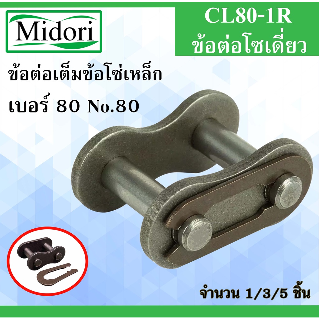 CL80-1R ข้อต่อโซ่เดี่ยวเต็มข้อ เบอร์ 80 ข้อโซ่เหล็ก ( CONNECTING LINK ...