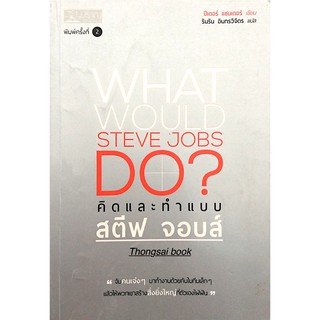 คิดและทำแบบ สตีฟ จอบส์ What would Steve Jobs Do? by ปีเตอร์ แซนเดอร์ รินริน อินทรวิจิตร แปล