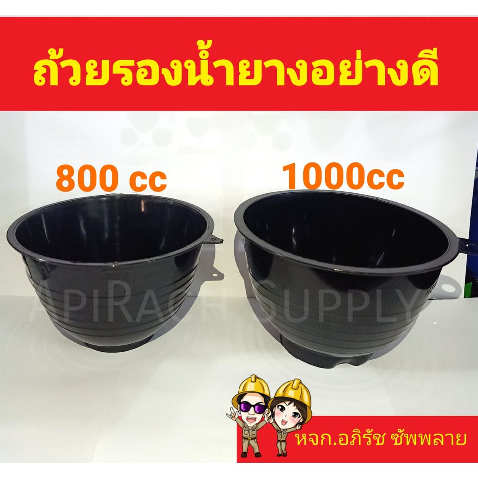 ถ้วยรองน้ำยาง-ถ้วยรับน้ำยางพารา-จอกยาง-อย่างดีเกรด-a-มี-2-ขนาด-800-และ-1000cc-แพค-10-ใบ