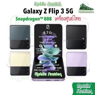 ภาพหน้าปกสินค้า[แถมเคสใสฟรี] Samsung Galaxy Z Flip 3 5G Snapdragon™ 888 (8/128GB,8/256GB) ศูนย์ไทยเคลียร์สต๊อก Z Flip3 Fold3 Fold 3 5G ซึ่งคุณอาจชอบราคาและรีวิวของสินค้านี้