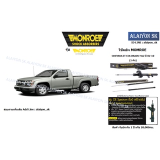 Monroe โช๊คอัพ CHEVROLET COLORADO 4x2 ปี 02-10 (รวมส่งแล้ว)