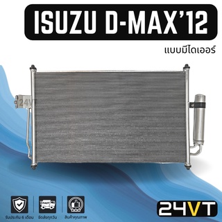 แผงร้อน อีซูซุ ดีแม็กซ์ 2012 - 2015 ออล นิว (แบบมีไดเออร์) ฟินถี่ 5 มิล ISUZU D-MAX DMAX 12 - 15 ALL NEW แผงรังผึ้ง