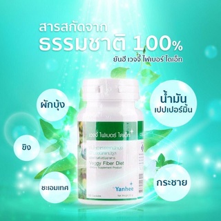 สินค้า ยันฮี เวจจี้ ไฟเบอร์ ไดเอ็ท ควบคุมน้ำหนัก ไม่โยโย่