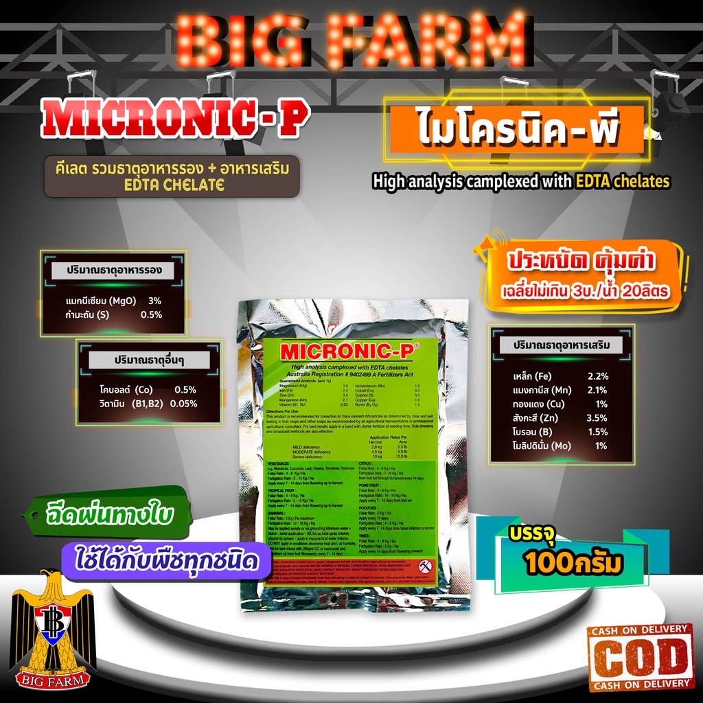 micronic-p-ไมโครนิค-พี-edta-chelate-คีเลต-ธาตุอาหารรอง-ธาตุอาหารเสริม-ธาตุอาหารอื่นๆ-100-กรัม