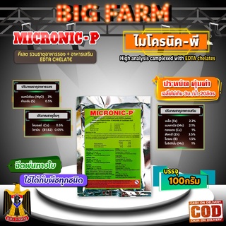 MICRONIC-P ไมโครนิค พี EDTA chelate คีเลต ธาตุอาหารรอง + ธาตุอาหารเสริม + ธาตุอาหารอื่นๆ 100 กรัม