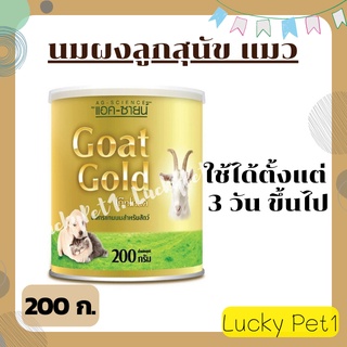 AG-Science Goat Gold นมแพะผงสำหรับลูกสุนัข ลูกแมว ลูกกระต่าย ลูกกระถิก ลูกกระรอก ลูกกระแต อาหารแทนนมผง 200 กรัม.