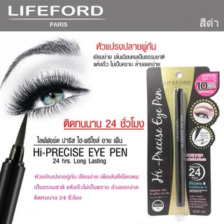 Lifeford Paris Eyeliner Hi-Precise Eye Pen ไลฟ์ฟอร์ด อายไลเนอร์