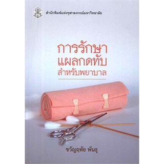 (ศูนย์หนังสือจุฬาฯ) การรักษาแผลกดทับสำหรับพยาบาล (9789740334507)