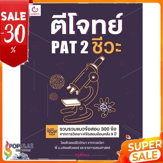 หนังสือ ตีโจทย์ PAT 2 ชีวะ &lt;&lt; เตรียมสอบ  คู่มือเรียน สินค้าใหม่ พร้อมส่ง#  GANBATTE