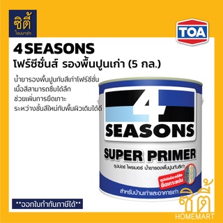 TOA 4Seasons Super Primer น้ำยารองพื้นปูนเก่า (5 กล.) ทีโอเอ โฟร์ซีซั่นส์ ซุปเปอร์ ไพรเมอร์ รองพื้น ปูนเก่า 4 Seasons