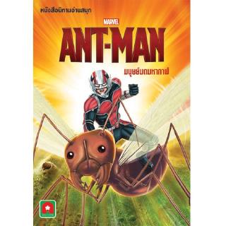 Aksara for kids หนังสือ นิทาน Marvel ENG-ไทย ANT-MAN มนุษย์มดมหากาฬ