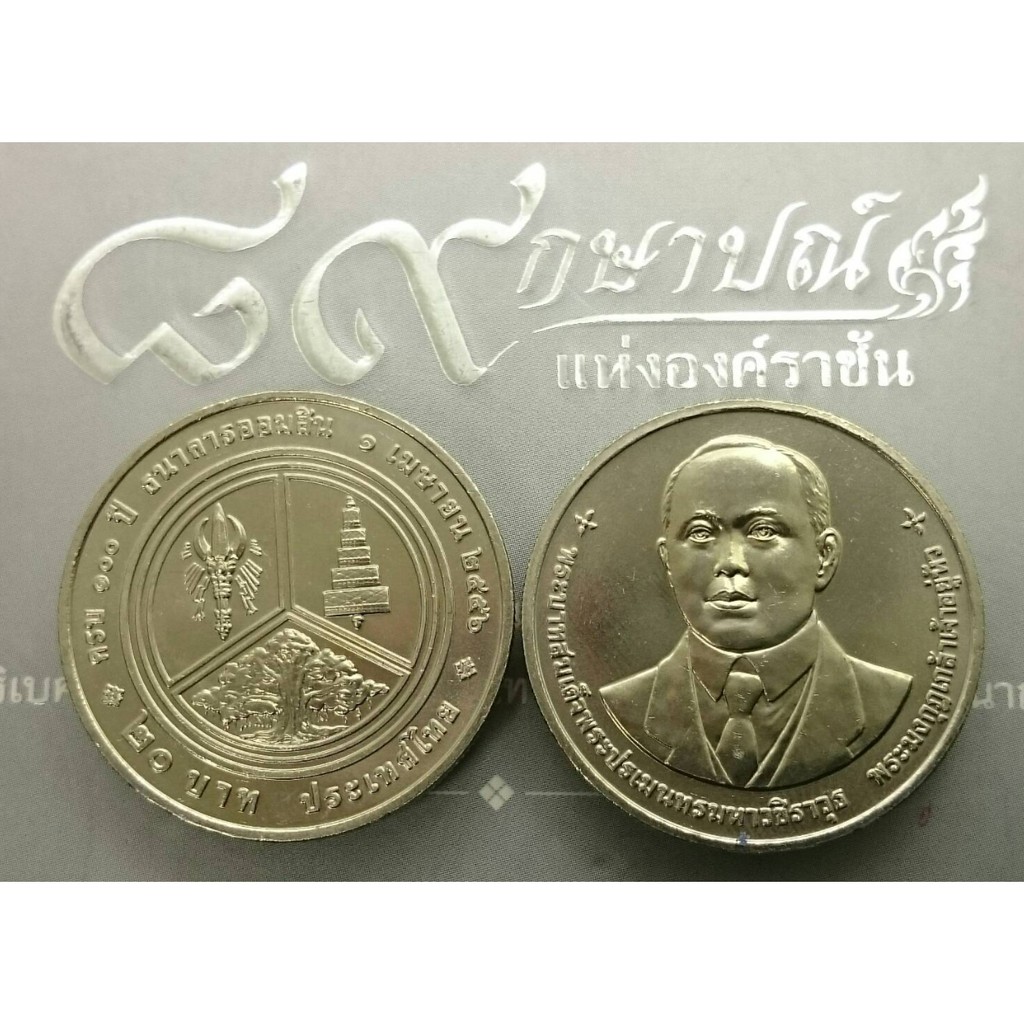 เหรียญ-20-บาท-วาระ-ที่ระลึก-100-ปี-ธนาคารออมสิน-2556-ไม่ผ่านใช้