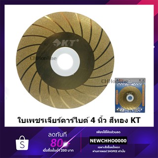 KT ใบเพชรเจียร์คาร์ไบด์ 4 นิ้ว สีทอง ( KT-J018-1410 ) (สินค้าพร้อมจัดส่งทันที) ของแท้ 100% การันตี คุณภาพอย่างดี