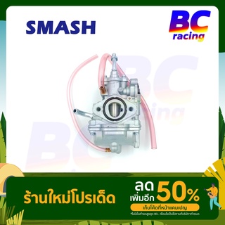 คาบูสแมช คาร์บู SMASH 110 SMASH JUNIOR เกรด AAA จูนนิ่ง จูนง่าย ของแท้โรงงาน