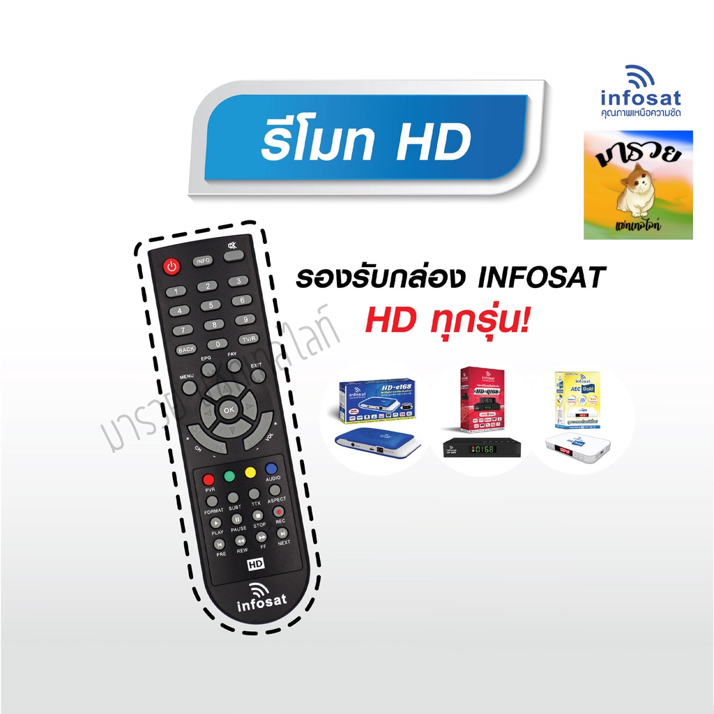 ภาพหน้าปกสินค้า-INFOSAT- รีโมท Infosat รุ่น HD ใช้กับรุ่น HD-Q168 / HD-e168 / HD-X168 / HD-L168 (ใช้งานกับกล่อง infosat HD ได้ทุกรุ่น)