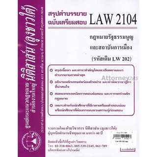 ชีทสรุป LAW 2104 (LAW 2004) กฎหมายรัฐธรรมนูญฯ ม.รามคำแหง (นิติสาส์น ลุงชาวใต้)