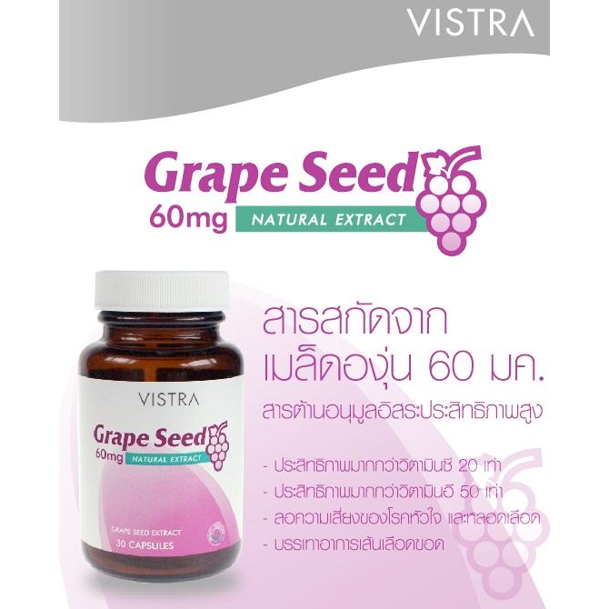 vistra-grape-seed-30-capsule-สารสกัดจากเมล็ดองุ่น-บรรจุ-30-เม็ด