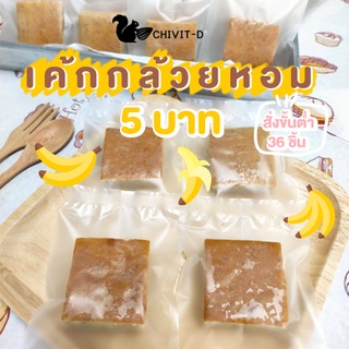 ภาพขนาดย่อของสินค้าเค้กกล้วยหอม 5 บาท ขั้นต่ำ 36 ชิ้น ทำสดทุกวัน ราคาโรงงาน